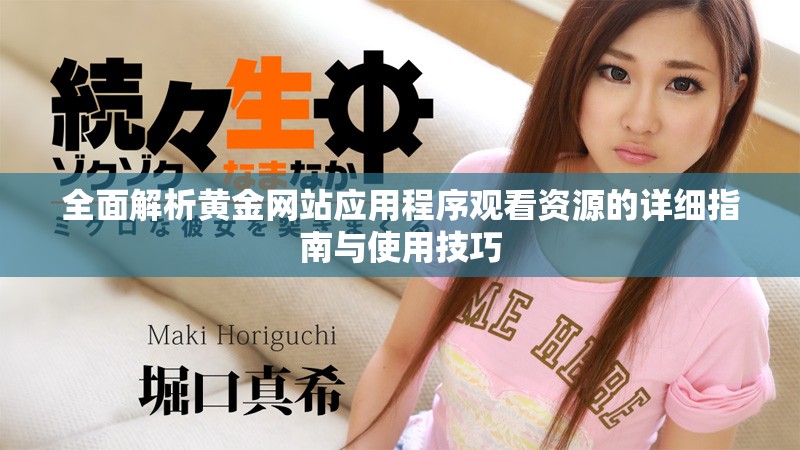 全面解析黄金网站应用程序观看资源的详细指南与使用技巧
