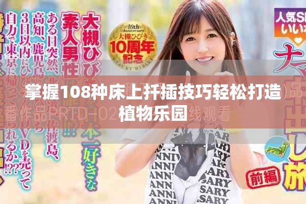 掌握108种床上扦插技巧轻松打造植物乐园