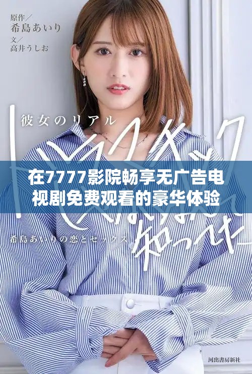 在7777影院畅享无广告电视剧免费观看的豪华体验