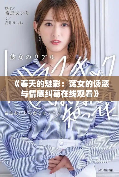 《春天的魅影：荡女的诱惑与情感纠葛在线观看》