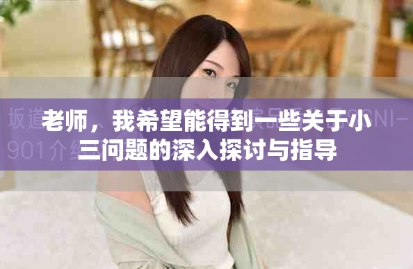 老师，我希望能得到一些关于小三问题的深入探讨与指导