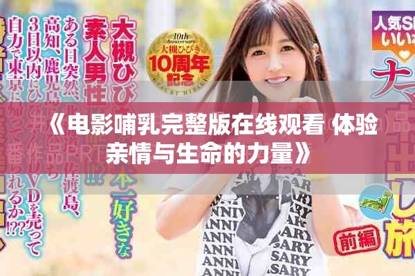 《电影哺乳完整版在线观看 体验亲情与生命的力量》