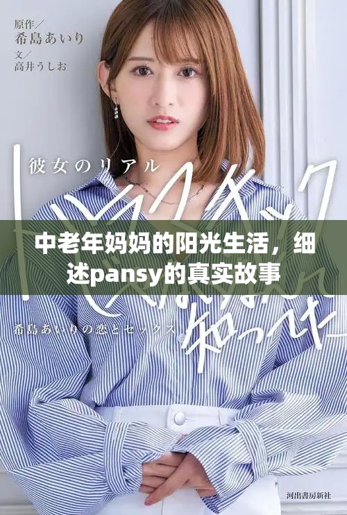 中老年妈妈的阳光生活，细述pansy的真实故事