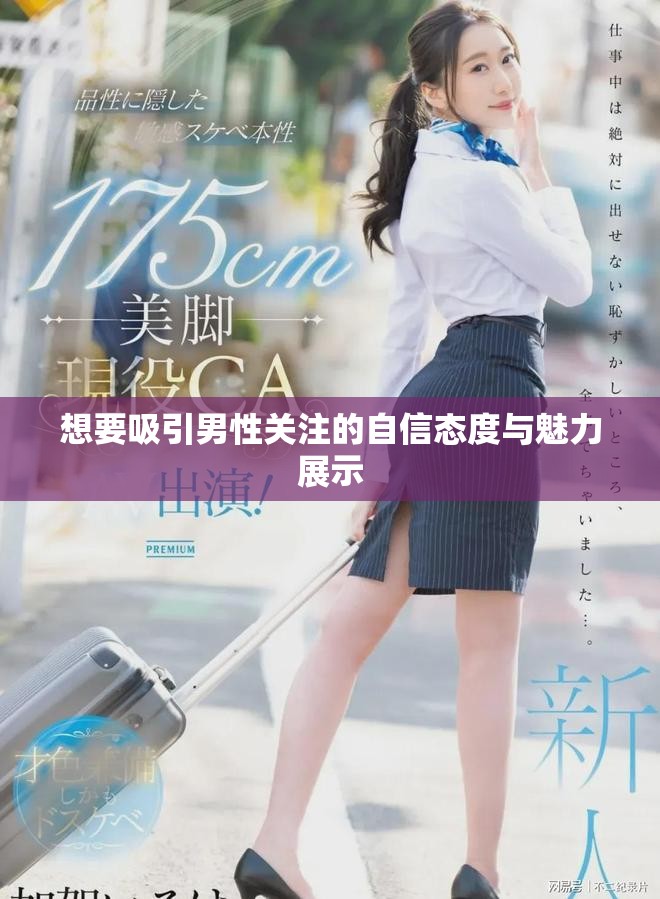 想要吸引男性关注的自信态度与魅力展示