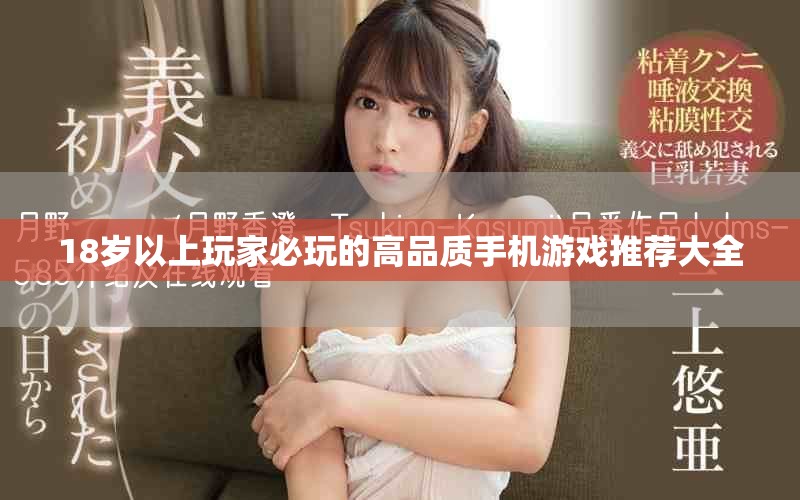 18岁以上玩家必玩的高品质手机游戏推荐大全