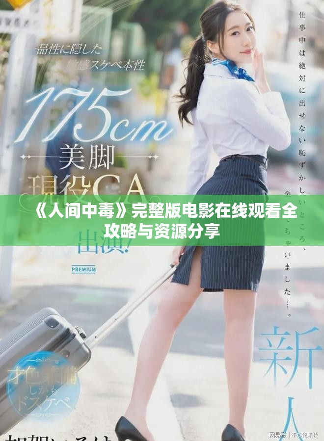 《人间中毒》完整版电影在线观看全攻略与资源分享