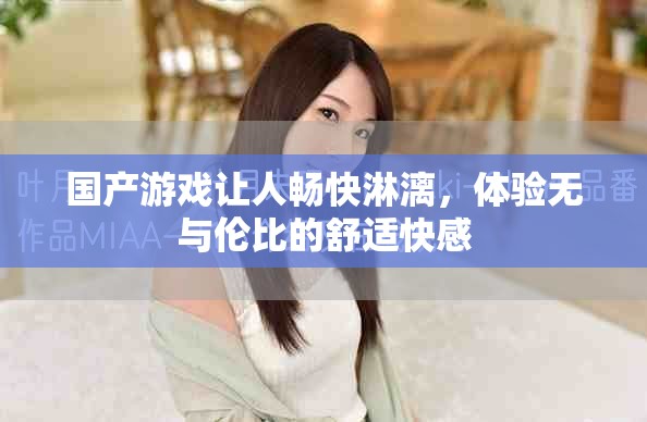 国产游戏让人畅快淋漓，体验无与伦比的舒适快感