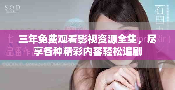 三年免费观看影视资源全集，尽享各种精彩内容轻松追剧