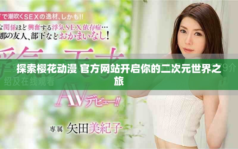 探索樱花动漫 官方网站开启你的二次元世界之旅