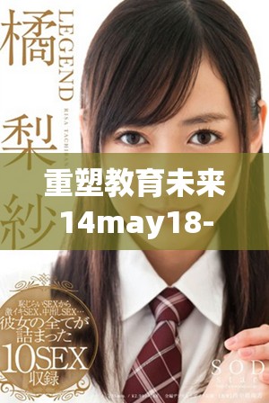 重塑教育未来14may18-XXXXXL56edu引领新思维与创新探索
