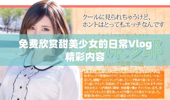 免费欣赏甜美少女的日常Vlog精彩内容