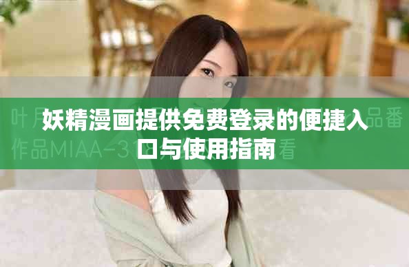 妖精漫画提供免费登录的便捷入口与使用指南