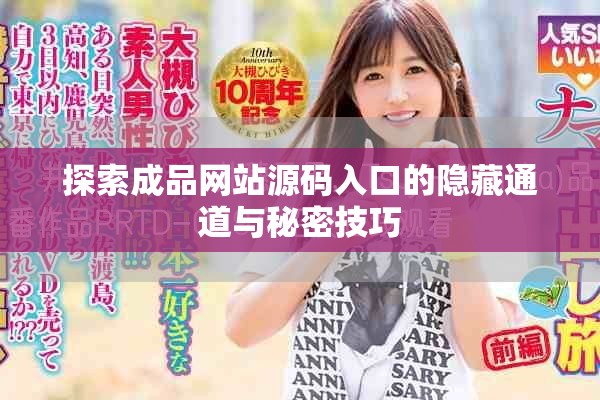 探索成品网站源码入口的隐藏通道与秘密技巧