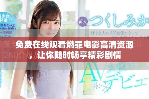 免费在线观看燃罪电影高清资源，让你随时畅享精彩剧情