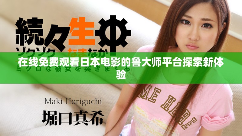 在线免费观看日本电影的鲁大师平台探索新体验