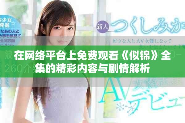 在网络平台上免费观看《似锦》全集的精彩内容与剧情解析