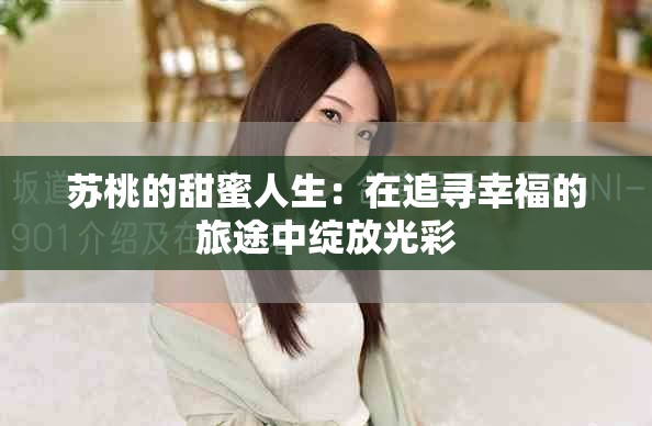 苏桃的甜蜜人生：在追寻幸福的旅途中绽放光彩