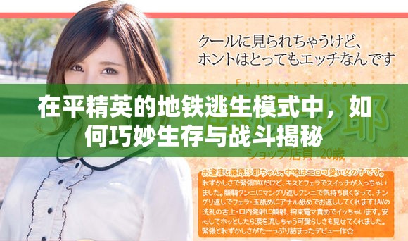 在平精英的地铁逃生模式中，如何巧妙生存与战斗揭秘