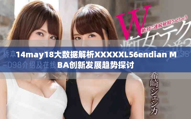 14may18大数据解析XXXXXL56endian MBA创新发展趋势探讨
