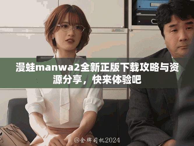 漫蛙manwa2全新正版下载攻略与资源分享，快来体验吧