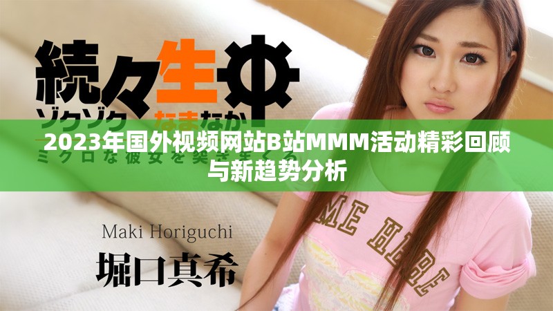 2023年国外视频网站B站MMM活动精彩回顾与新趋势分析