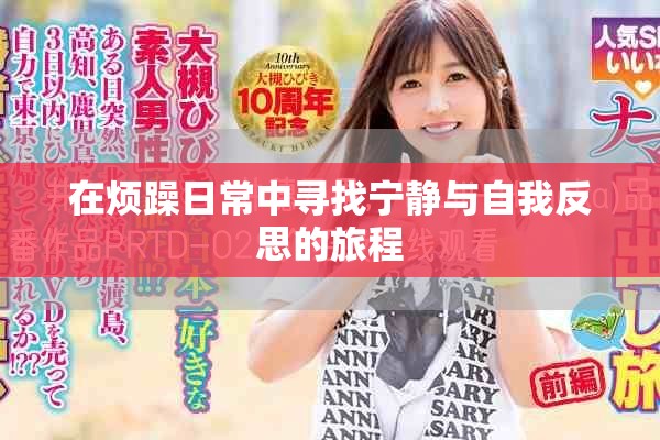 在烦躁日常中寻找宁静与自我反思的旅程
