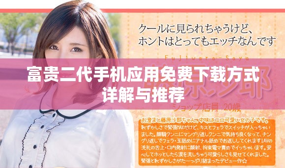 富贵二代手机应用免费下载方式详解与推荐