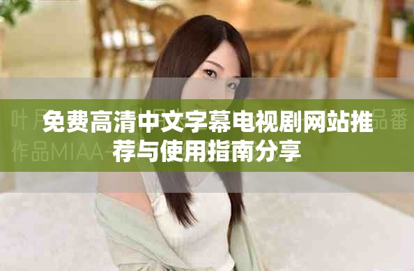 免费高清中文字幕电视剧网站推荐与使用指南分享