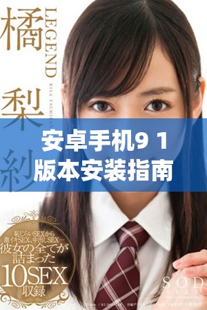 安卓手机9 1版本安装指南，轻松完成系统更新与新功能体验