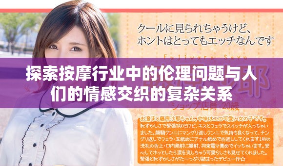 探索按摩行业中的伦理问题与人们的情感交织的复杂关系