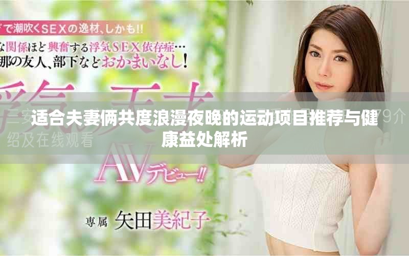 适合夫妻俩共度浪漫夜晚的运动项目推荐与健康益处解析