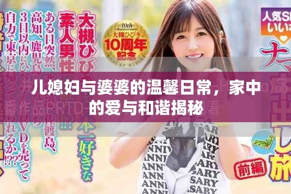 儿媳妇与婆婆的温馨日常，家中的爱与和谐揭秘