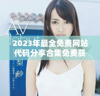 2023年最全免费网站代码分享合集免费获取