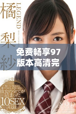 免费畅享97版本高清完整版在线观看的最佳选择