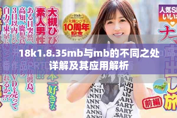 18k1.8.35mb与mb的不同之处详解及其应用解析