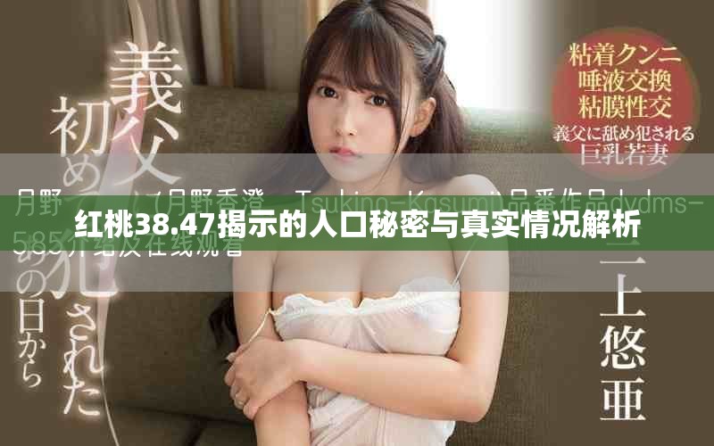 红桃38.47揭示的人口秘密与真实情况解析