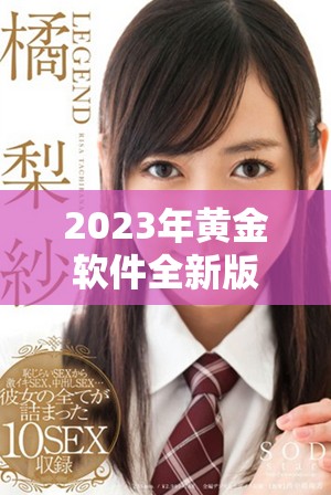 2023年黄金软件全新版本3.0.3免费下载畅享装妆体验