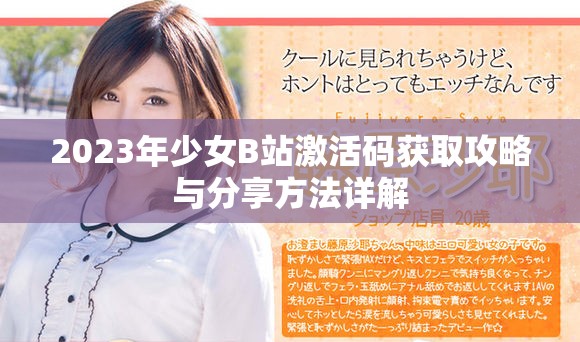 2023年少女B站激活码获取攻略与分享方法详解