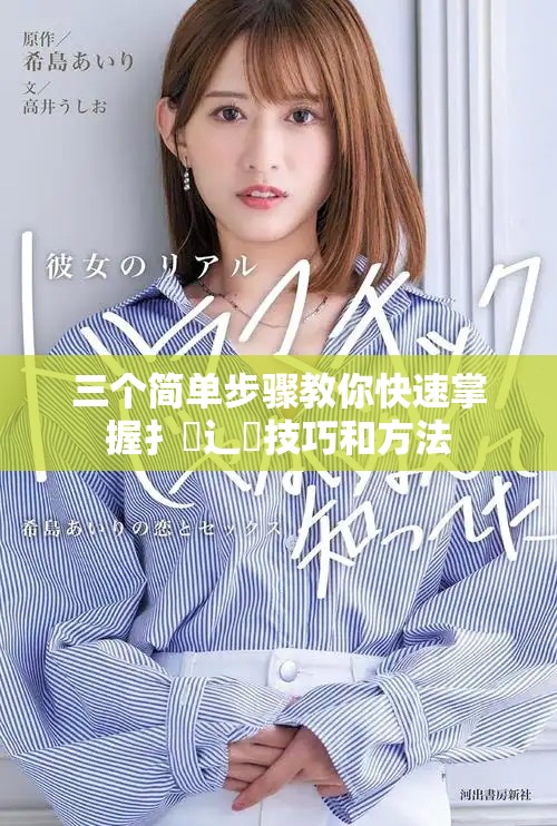 三个简单步骤教你快速掌握扌喿辶畐技巧和方法