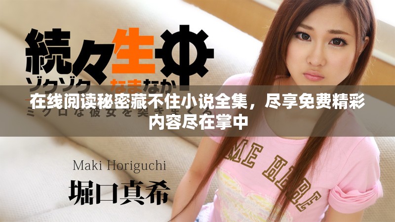 在线阅读秘密藏不住小说全集，尽享免费精彩内容尽在掌中