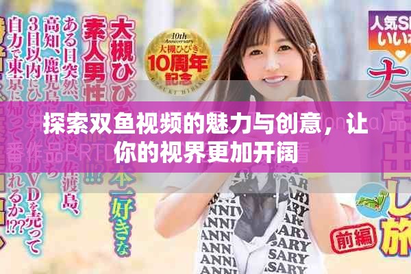 探索双鱼视频的魅力与创意，让你的视界更加开阔
