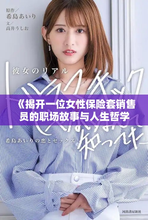 《揭开一位女性保险套销售员的职场故事与人生哲学》