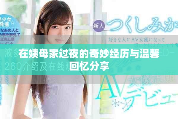 在姨母家过夜的奇妙经历与温馨回忆分享
