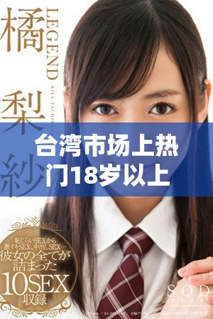 台湾市场上热门18岁以上手游平台的全面解析