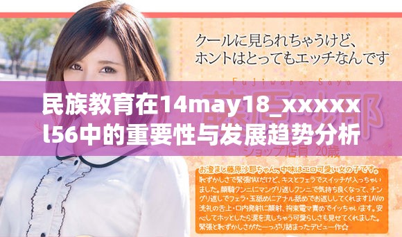 民族教育在14may18_xxxxxl56中的重要性与发展趋势分析