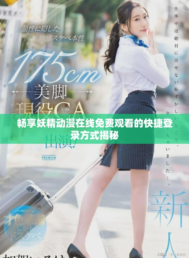 畅享妖精动漫在线免费观看的快捷登录方式揭秘