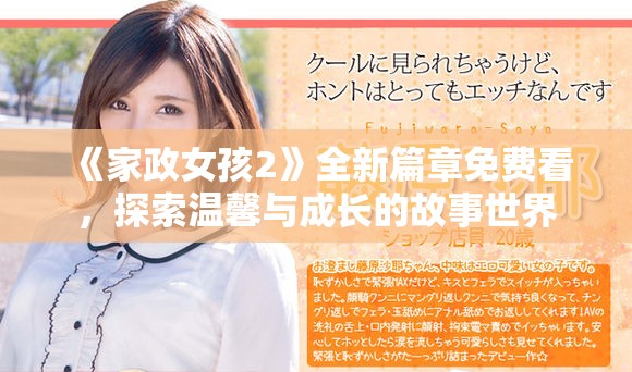《家政女孩2》全新篇章免费看，探索温馨与成长的故事世界