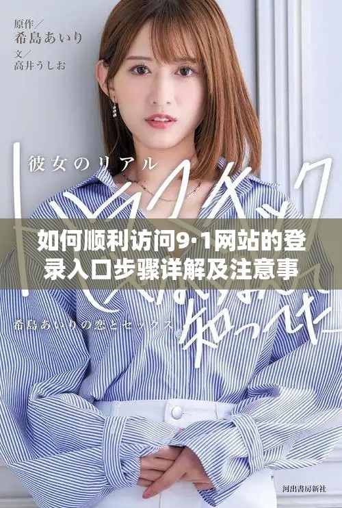 如何顺利访问9·1网站的登录入口步骤详解及注意事项