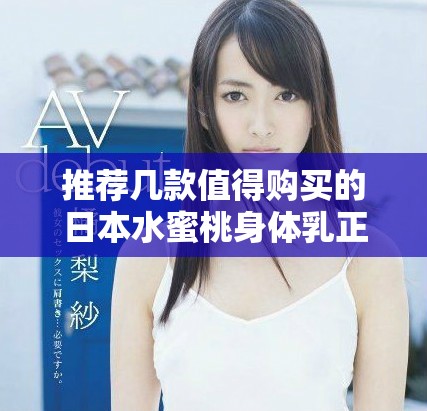 推荐几款值得购买的日本水蜜桃身体乳正品合集