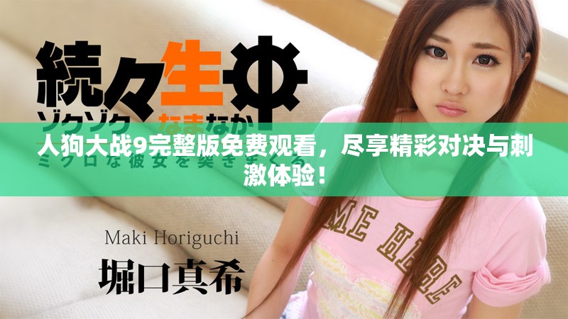 人狗大战9完整版免费观看，尽享精彩对决与刺激体验！